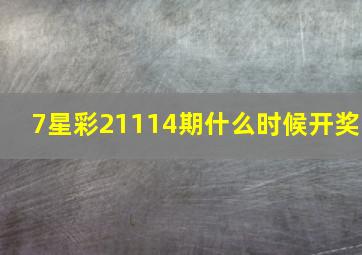 7星彩21114期什么时候开奖