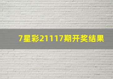 7星彩21117期开奖结果