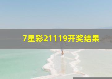 7星彩21119开奖结果