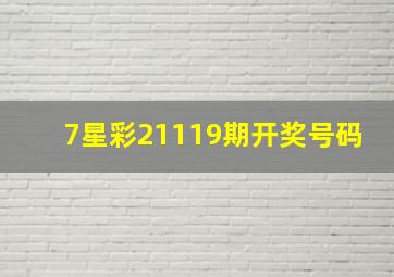 7星彩21119期开奖号码