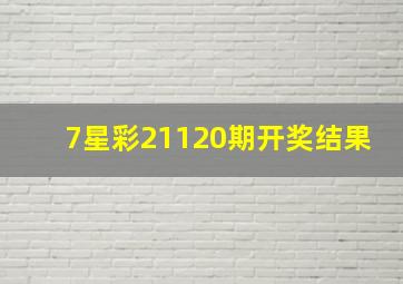 7星彩21120期开奖结果