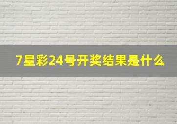 7星彩24号开奖结果是什么