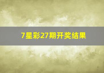 7星彩27期开奖结果