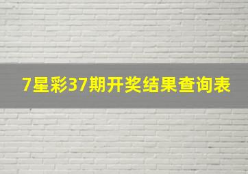 7星彩37期开奖结果查询表