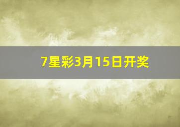 7星彩3月15日开奖