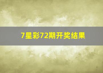 7星彩72期开奖结果