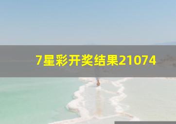 7星彩开奖结果21074