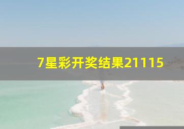 7星彩开奖结果21115