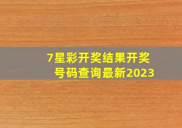 7星彩开奖结果开奖号码查询最新2023