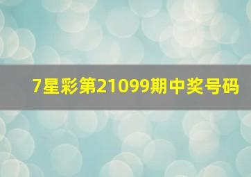 7星彩第21099期中奖号码