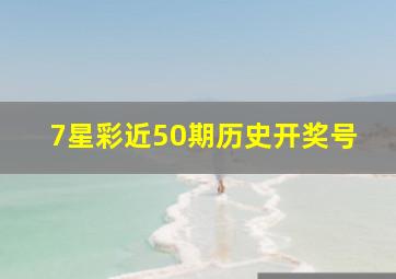 7星彩近50期历史开奖号