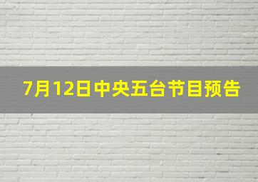 7月12日中央五台节目预告