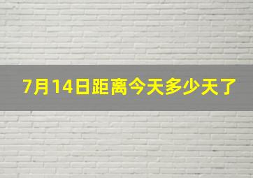 7月14日距离今天多少天了