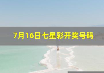 7月16日七星彩开奖号码