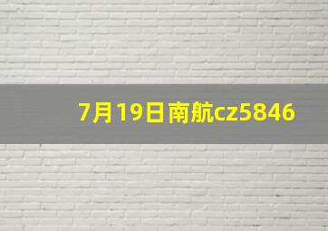 7月19日南航cz5846