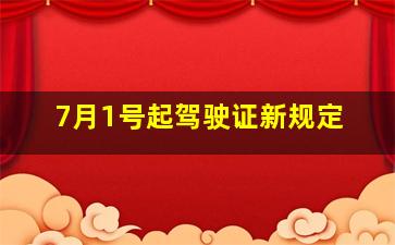 7月1号起驾驶证新规定