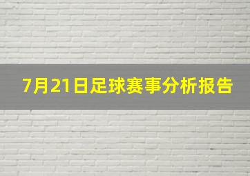 7月21日足球赛事分析报告