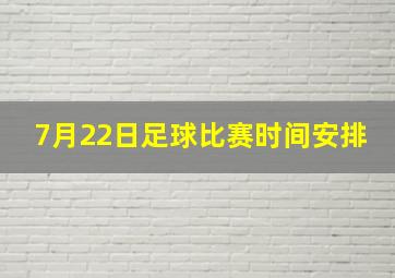 7月22日足球比赛时间安排