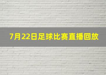 7月22日足球比赛直播回放