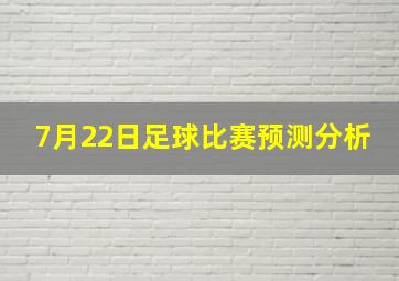 7月22日足球比赛预测分析