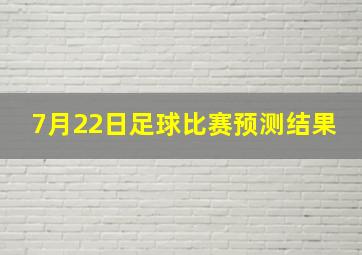 7月22日足球比赛预测结果