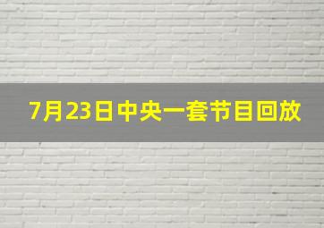 7月23日中央一套节目回放