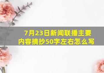 7月23日新闻联播主要内容摘抄50字左右怎么写