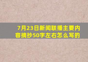 7月23日新闻联播主要内容摘抄50字左右怎么写的