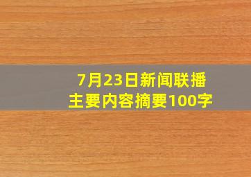 7月23日新闻联播主要内容摘要100字