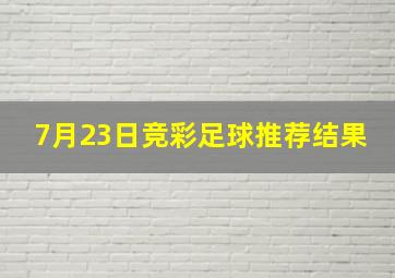 7月23日竞彩足球推荐结果