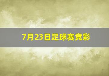 7月23日足球赛竞彩