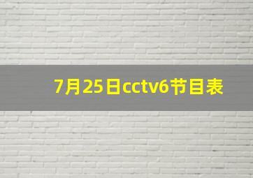 7月25日cctv6节目表