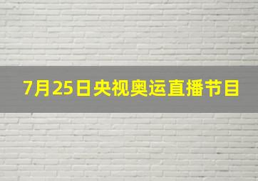 7月25日央视奥运直播节目