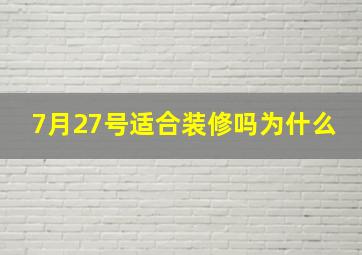 7月27号适合装修吗为什么