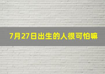 7月27日出生的人很可怕嘛