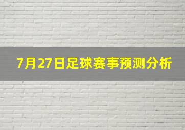 7月27日足球赛事预测分析