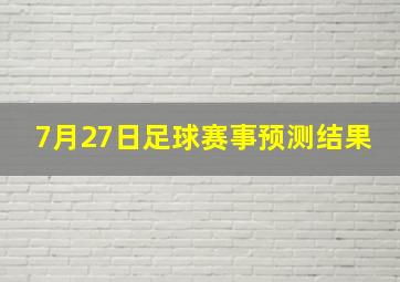 7月27日足球赛事预测结果