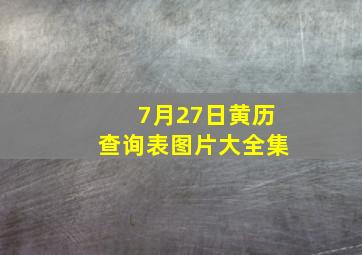 7月27日黄历查询表图片大全集