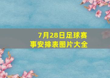 7月28日足球赛事安排表图片大全