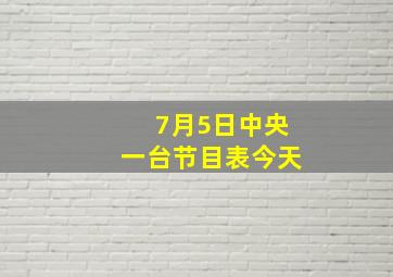 7月5日中央一台节目表今天