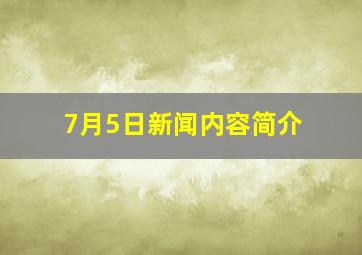 7月5日新闻内容简介