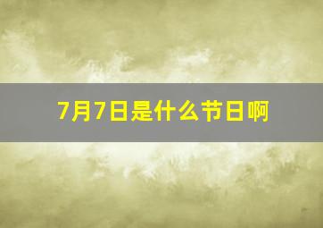 7月7日是什么节日啊