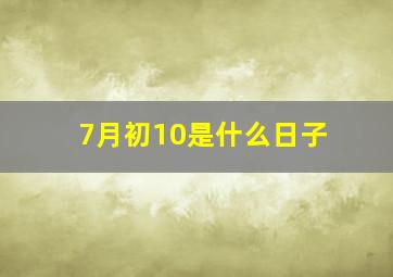 7月初10是什么日子