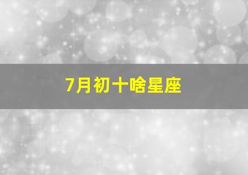 7月初十啥星座