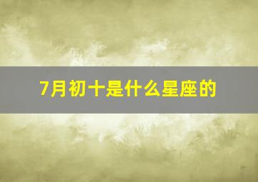 7月初十是什么星座的