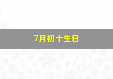 7月初十生日