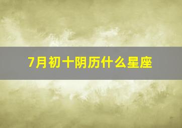 7月初十阴历什么星座