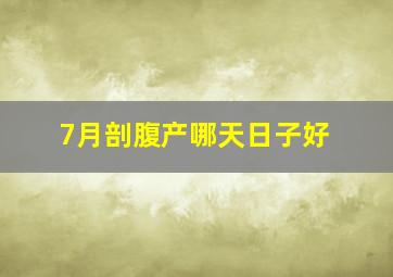 7月剖腹产哪天日子好