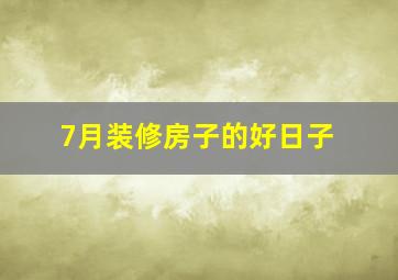 7月装修房子的好日子