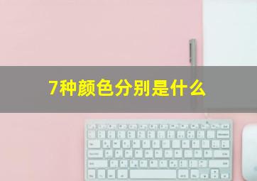 7种颜色分别是什么